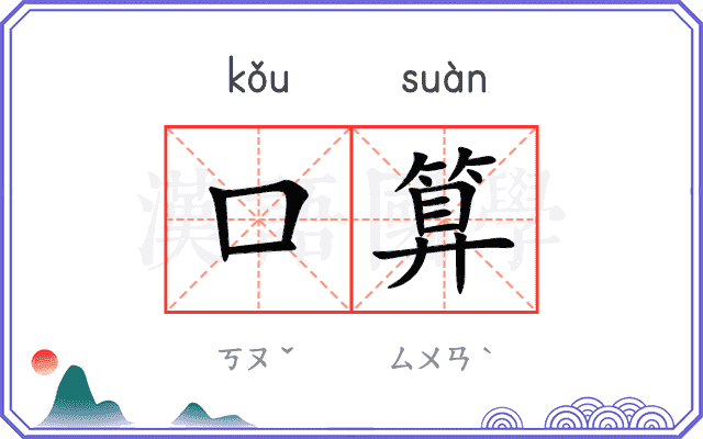 口算