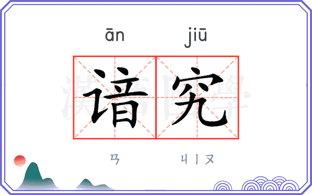 谙究