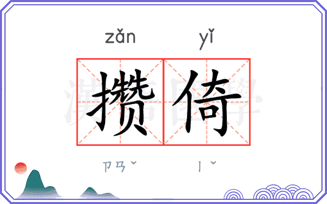 攒倚