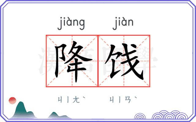 降饯