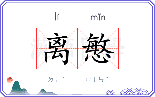 离慜