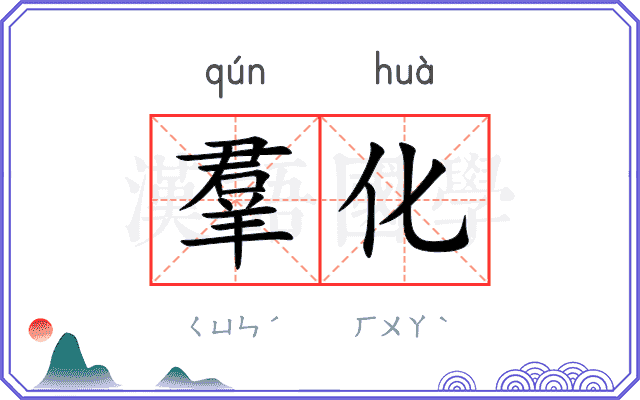 羣化