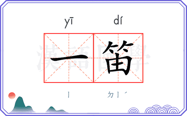 一笛