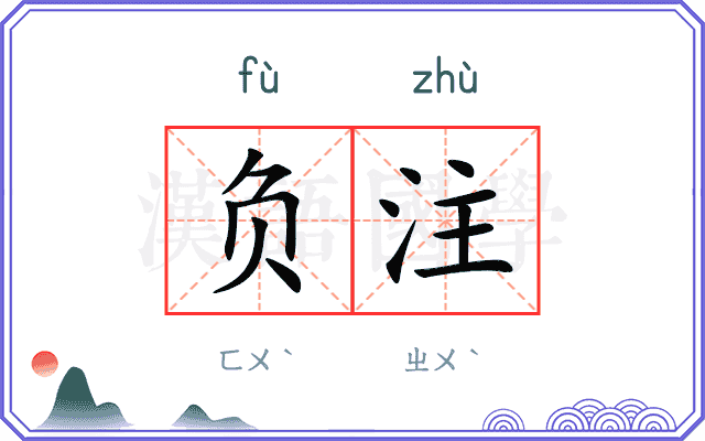 负注