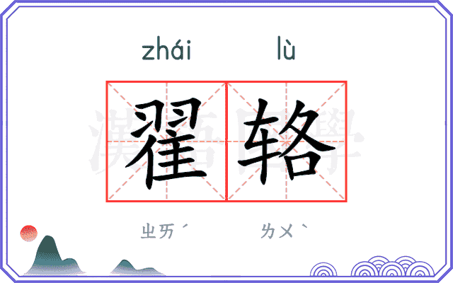 翟辂