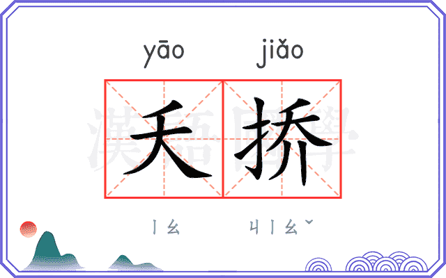 夭挢