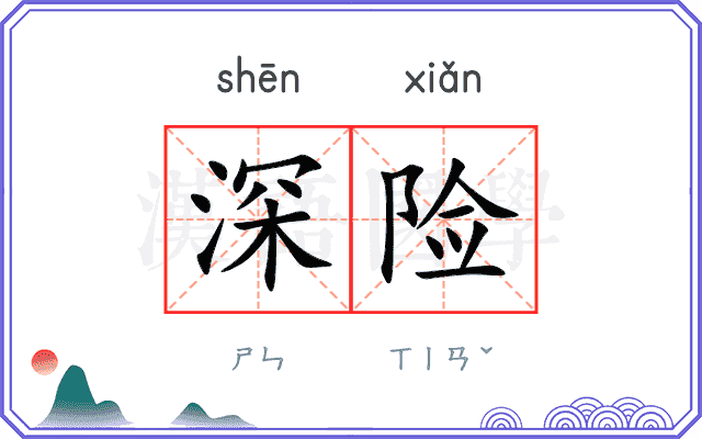 深险