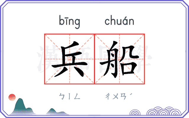 兵船