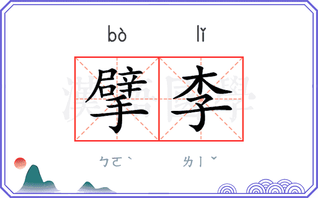 擘李