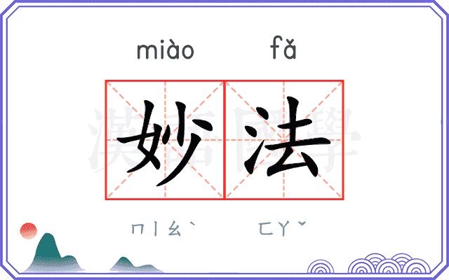 妙法