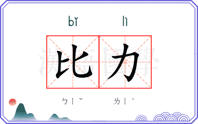 比力