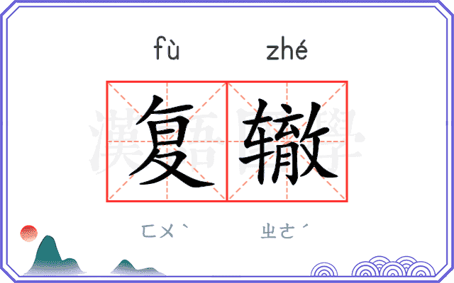复辙