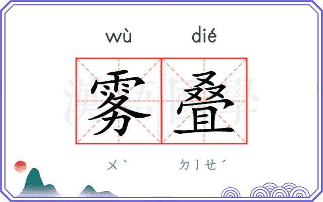 雾叠