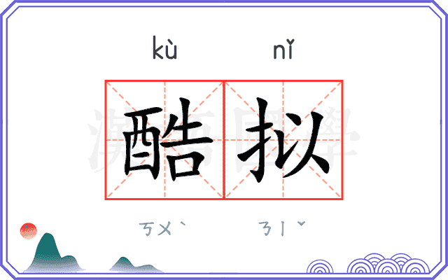 酷拟