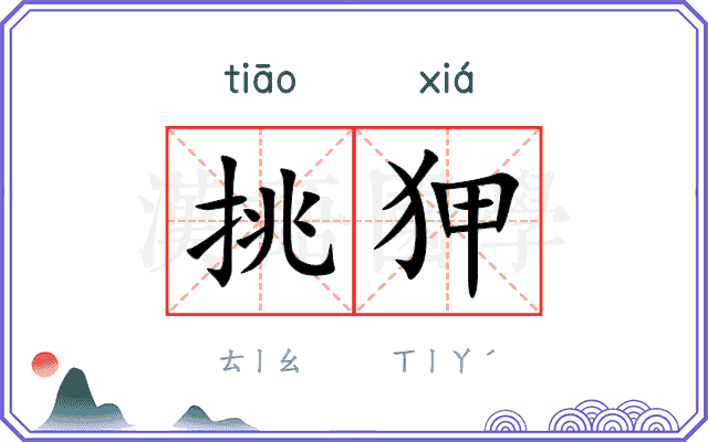 挑狎