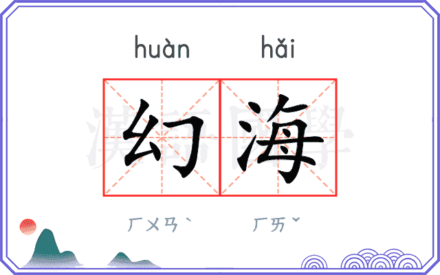 幻海