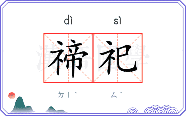 禘祀