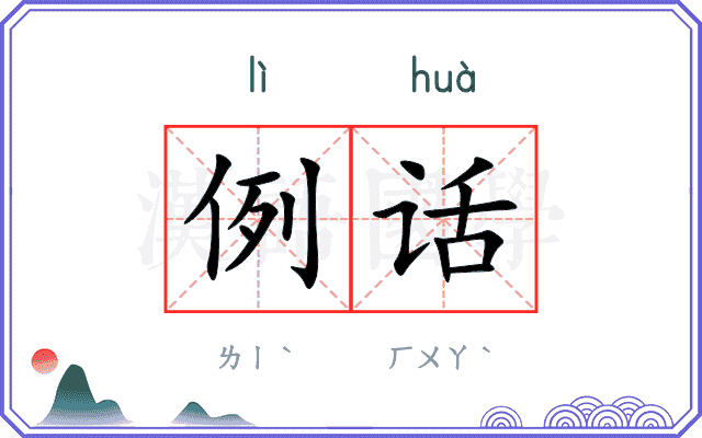 例话
