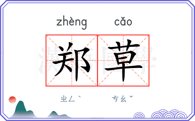 郑草