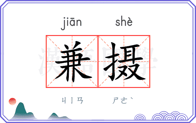 兼摄