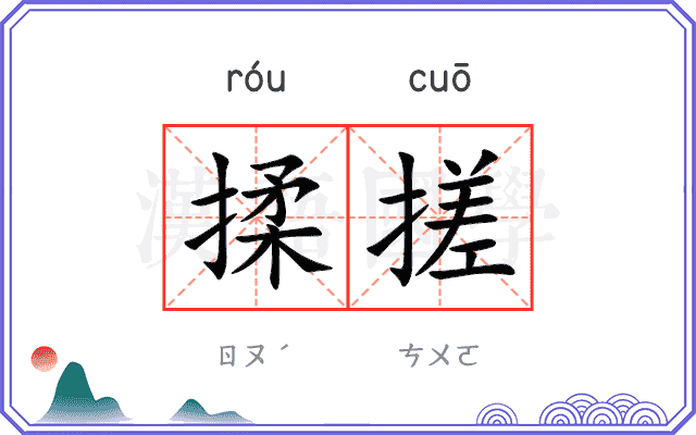 揉搓