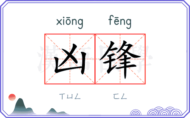 凶锋