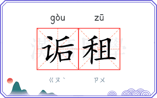 诟租