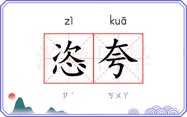 恣夸