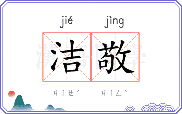 洁敬