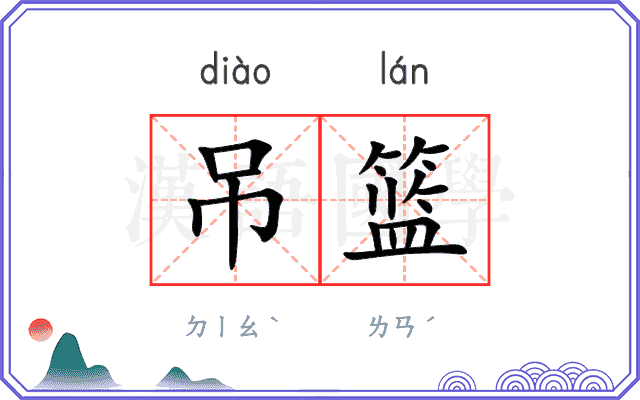 吊篮
