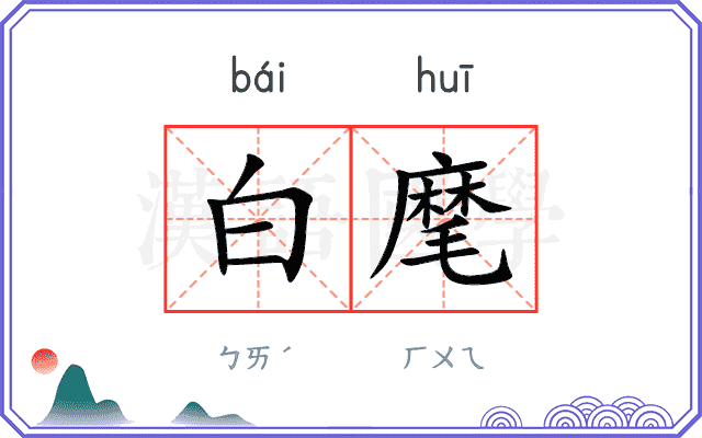 白麾