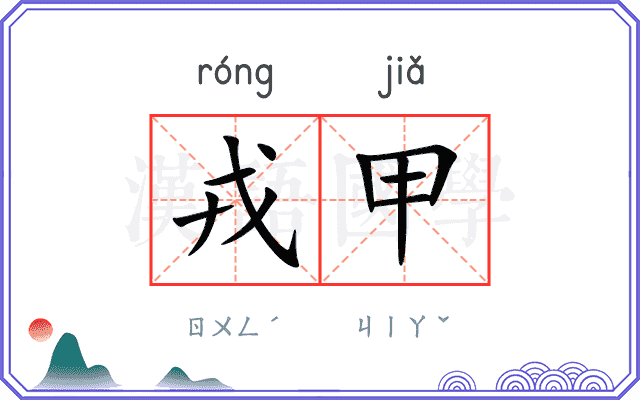 戎甲