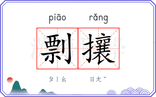 剽攘