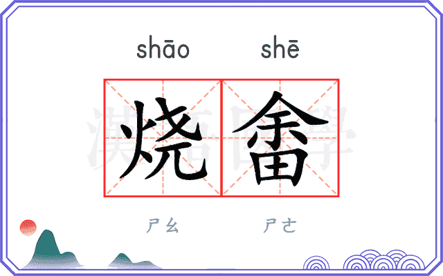 烧畬