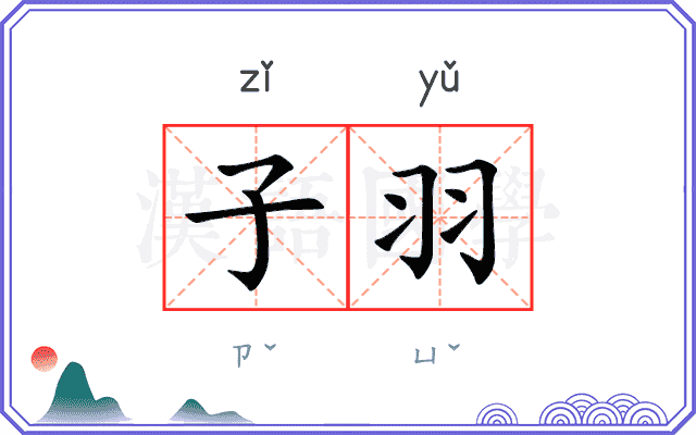 子羽