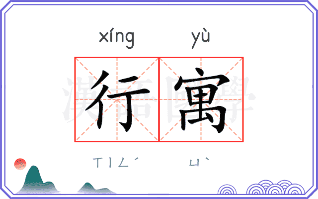 行寓