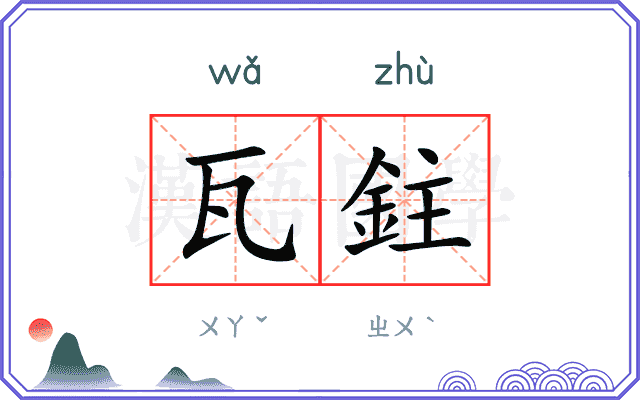 瓦鉒