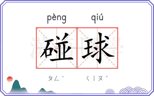 碰球