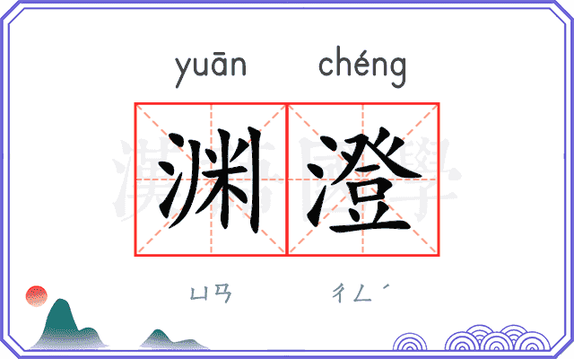 渊澄