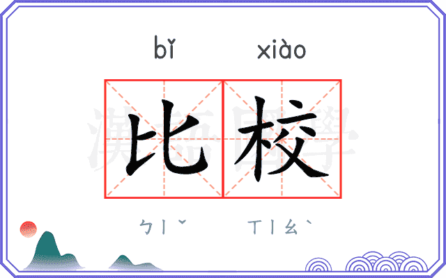 比校