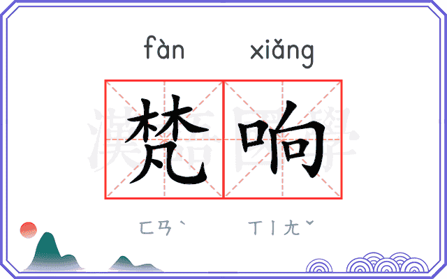 梵响