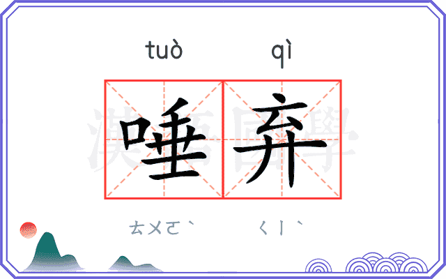 唾弃