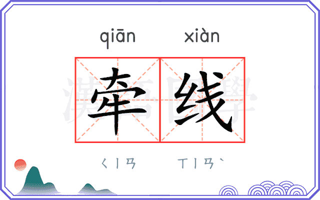 牵线