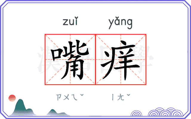 嘴痒