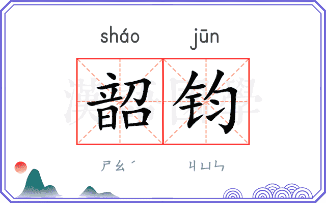韶钧