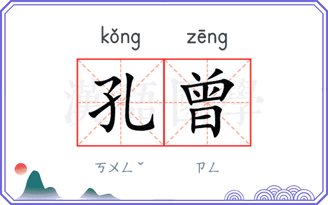 孔曾