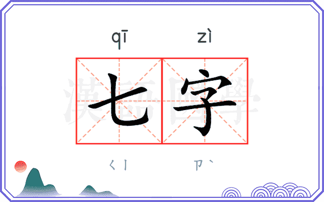 七字