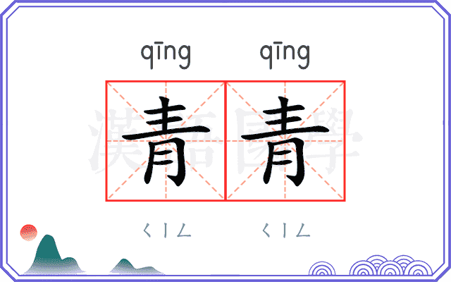 青青