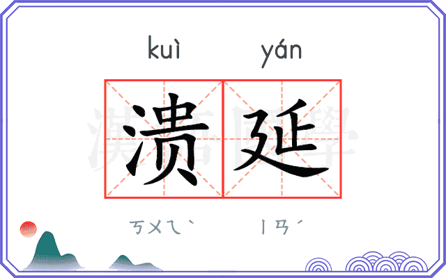 溃延