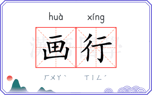 画行